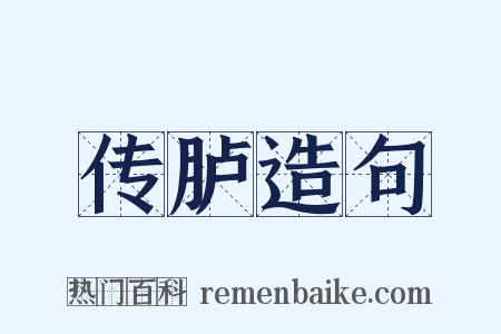 传胪造句是什么意思的图片